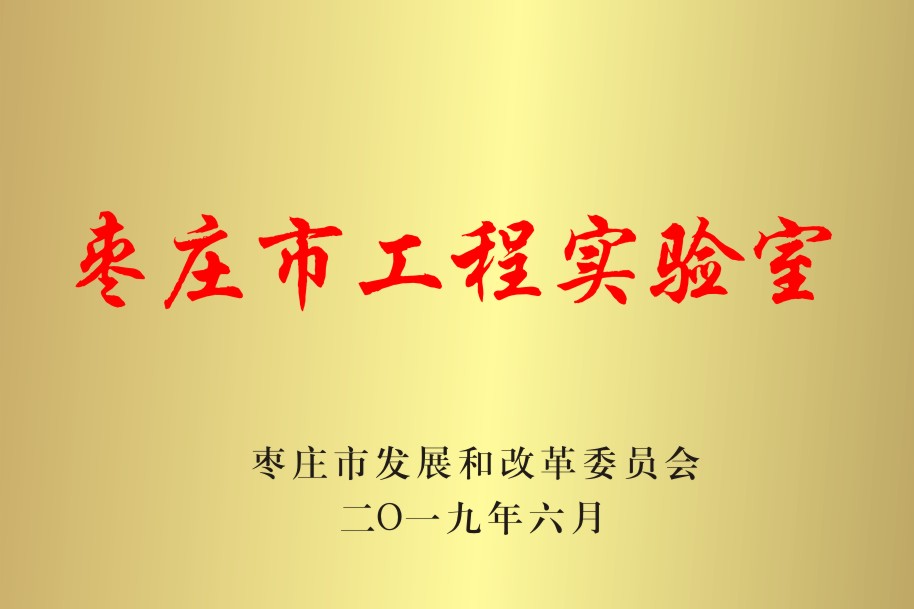 Zaozhuang Engineering Laboratory
