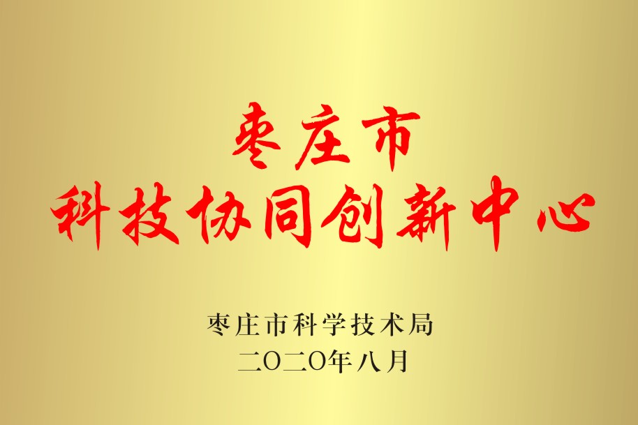 Zaozhuang Science and Technology Collaborative Innovation Center