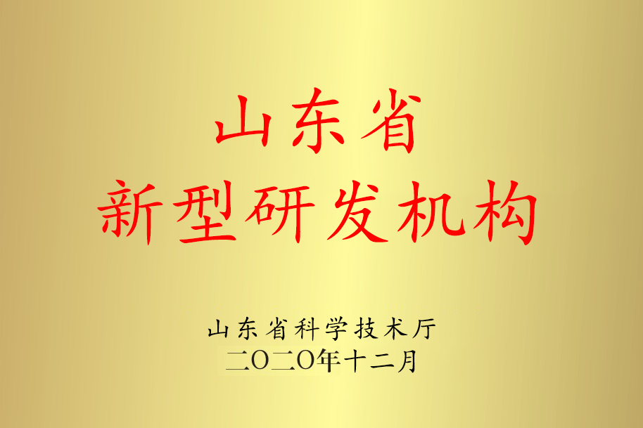 New research and development institutions in Shandong Province